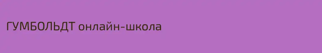 ГУМБОЛЬДТ онлайн-школа